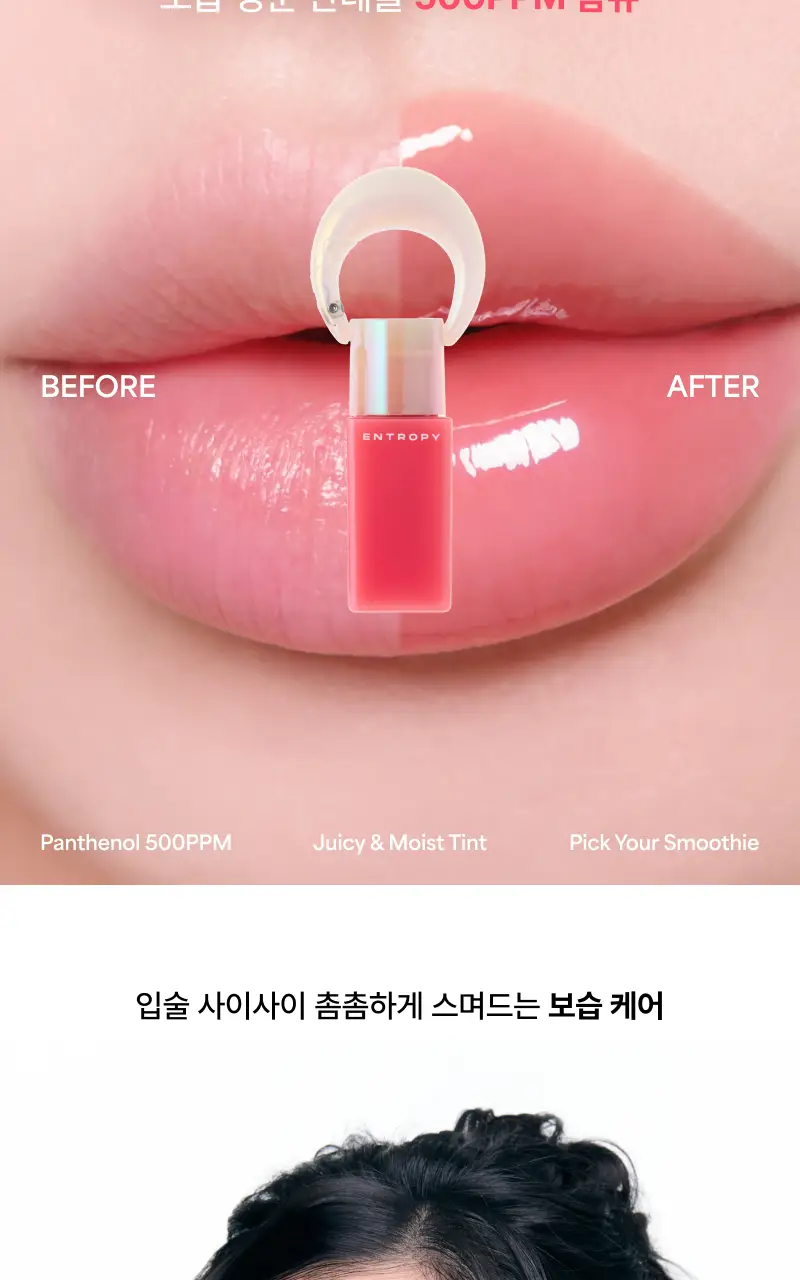 [NEW/소올 PICK/올영단독] 엔트로피 참 틴트 스무디 에디션 5colors 상세페이지 14